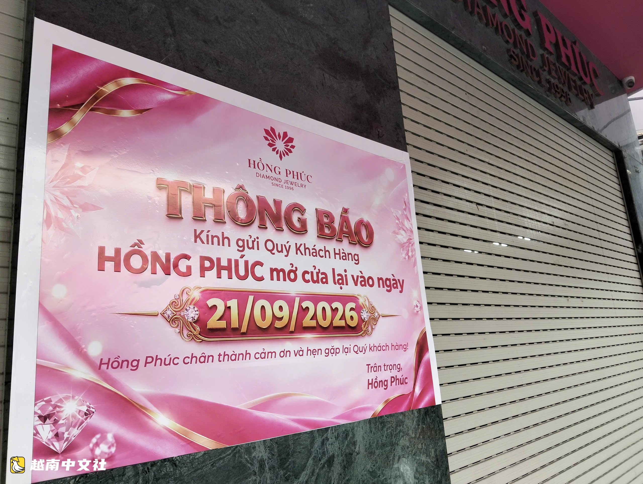 越南美湫市紅福金店已重新開業