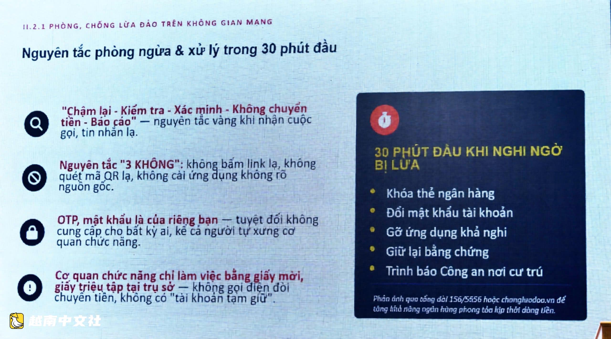 懷疑遭遇詐騙時，越南民眾在最初30分鐘內需要做什麼？
